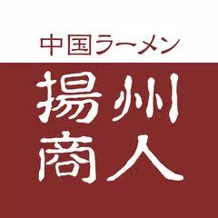 揚州商人グルメ会員 公式アプリ