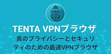 Tenta プライベートVPNブラウザ