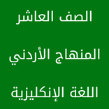 ‏العاشر ‏اللغة ‏الإنكليزية