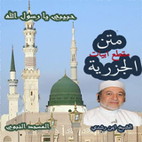 متن الجزرية مقطع ابيات للدكتور icon