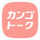 カンゴトーク by シゴトーク APK