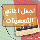 اجمل اغاني التسعينات