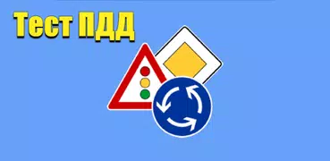 Тест ПДД
