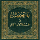 المختصر في تفسير القرآن الكريم APK