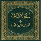 المختصر في تفسير القرآن الكريم icône