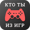 Тесты: Кто ты из героев видеои