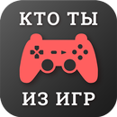 Тесты: Кто ты из героев видеои APK