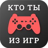 Тесты: Кто ты из героев видеои Zeichen