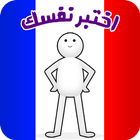 تعلم اللغة الفرنسية - سؤال وجو icon