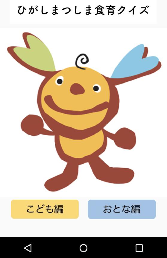 東松島食育クイズ For Android Apk Download