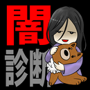 【診断注意】闇診断！あなたの心の闇度を診断します！ APK