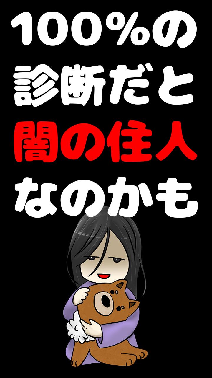 診断注意 闇診断 あなたの心の闇度を診断します For Android Apk Download