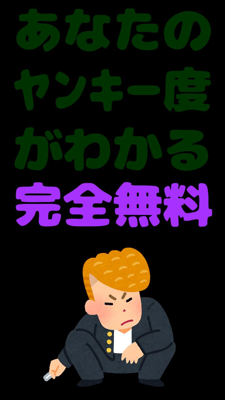 ヤンキー診断 診断注意 あなたは見た目だけのツッパリ 不良 Para Android Apk Baixar