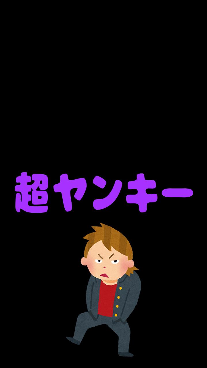 ヤンキー診断 診断注意 あなたは見た目だけのツッパリ 不良 Para Android Apk Baixar