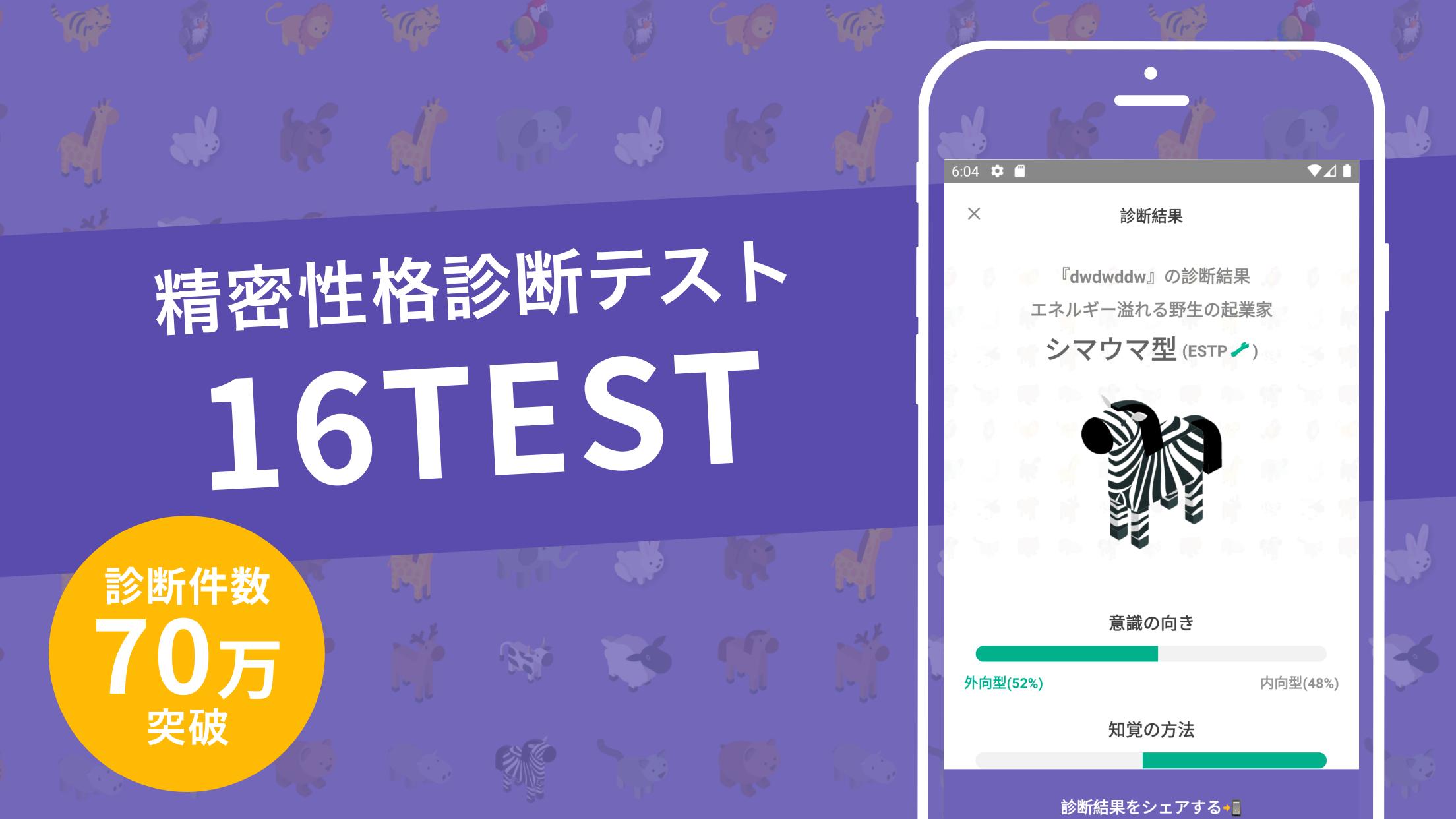 16test 精密性格診断テスト For Android Apk Download