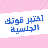 اختبر قوتك الجنسية