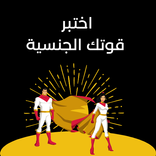 ”اختبر قوتك الجنسية