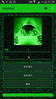 네트워크해킹 - 게임 해커 - HackBot 스크린샷 1
