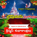 Telugu Christmas Wishes APK