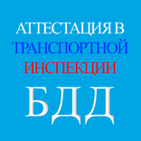 Аттестация БДД 2026 Билеты