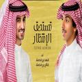 Worth the wait - Fahad Bin Chapter and Faleh Bin