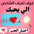 كيف تعرف انسان الي يحبك