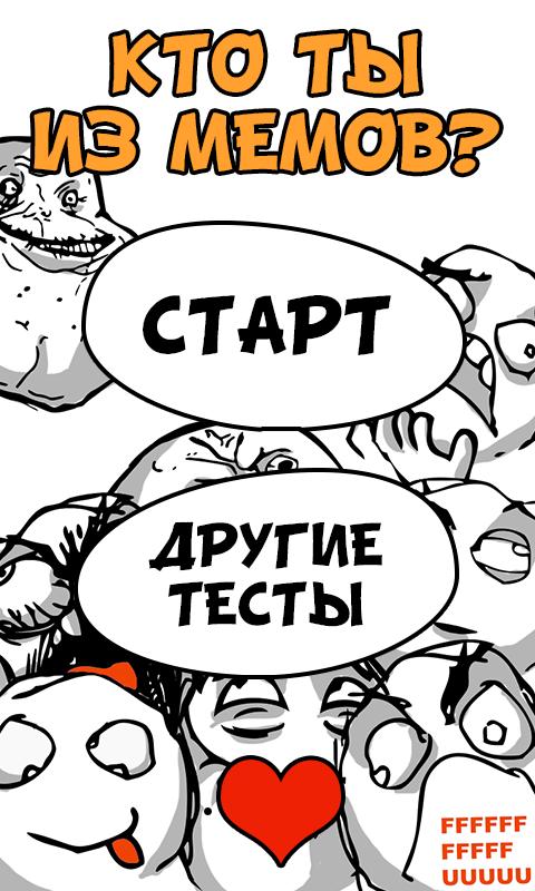 Тест какой ты мем 2025 года Какой ты мем 2023