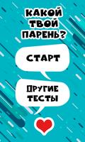 Кто твой парень. Тест gönderen