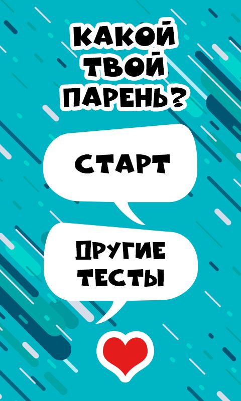 Тест пацана игра. Тест твой парень. Тест кто твой парень. Тест твой идеальный парень. Кто мой парень тест.