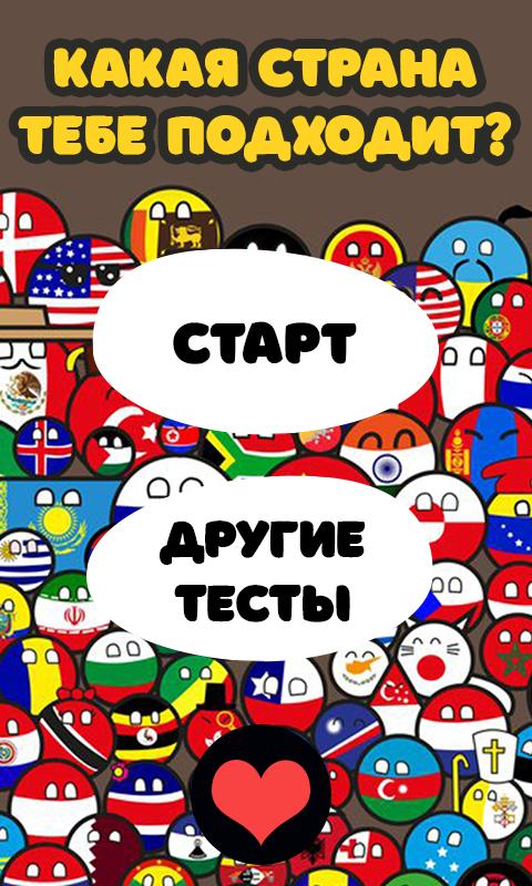 Какая Страна тебе подходит. Тест какая ты Страна. Тест какая Страна вам подходит. Какая Страна тебе подходит тест.