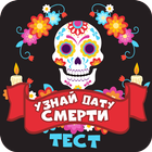 Узнай дату своей смерти. Тест biểu tượng