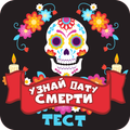 Узнай дату своей смерти. Тест