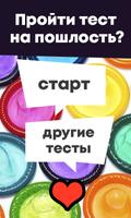 Тест на пошлость পোস্টার