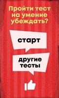 Умение убеждать. Тест โปสเตอร์