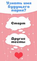 Имя твоего будущего парня. Тест ảnh chụp màn hình 3