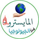 المايسترو في الجيولوجيا APK