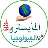 المايسترو في الجيولوجيا