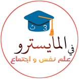 المايسترو في علم نفس و اجتماع