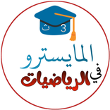 المايسترو في الرياضيات