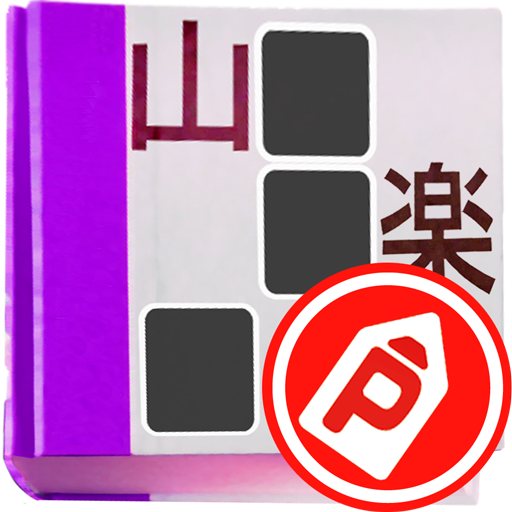 パズパラ漢字ナンクロ