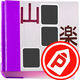パズパラ漢字ナンクロ icon