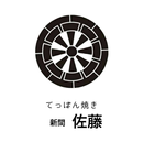 てっぱん焼き　新間　佐藤 APK