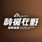 ikon 救援在野 On Track to Save