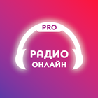 Радио Онлайн: Интернет Радио-icoon