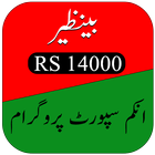 Benazir income support 14000 ícone