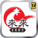 來來重慶雞煲 APK