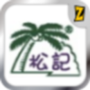 松記糖水 APK