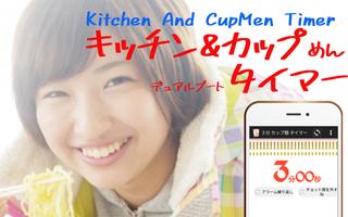 カップ麺タイマー [＋さらに キッチンタイマーも有]-poster