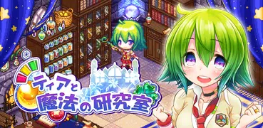 ティアと魔法の研究室　～探索錬金アドベンチャー～