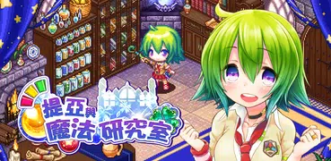 提亞與魔法研究室　～探索煉金大冒險～